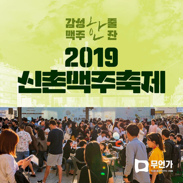 2019 신촌 맥주 축제
