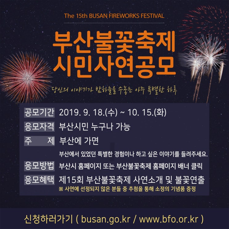 [2019 부산불꽃축제] 시민사연공모 ~10/15