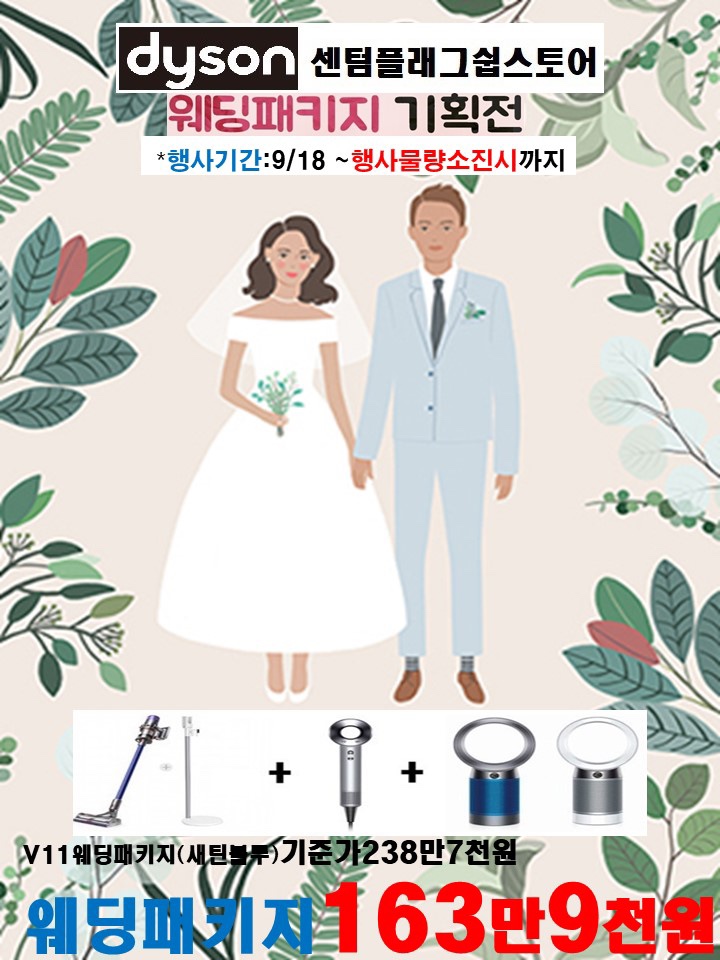  9월 가을다이슨웨딩 패키지로 50%선착순할인 연장 (센텀샵 판매순위1위)