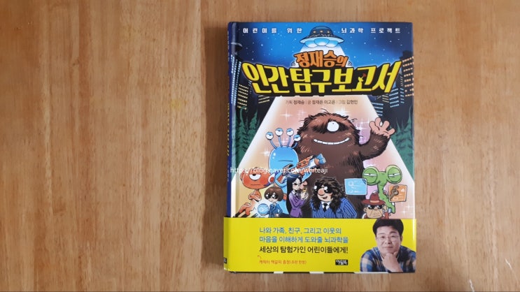  정재승의 인간탐구보고서. 아울북. 어린이뇌과학프로젝트