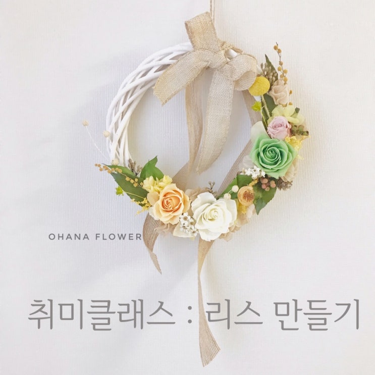  [부산프리저브드플라워]  취미클래스 : 리스만들기 / 부산 수영 광안 프리저브드플라워 스튜디오 오하나플라워