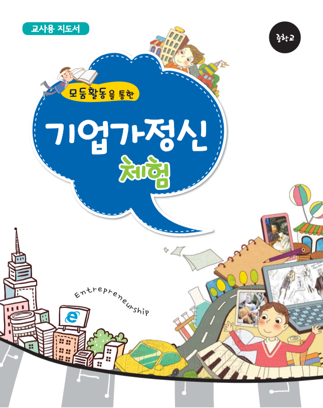  [K-Startup] 기업가정신(중등) 교재