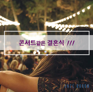  행사와거품, 인생이벤트, 온즈드롬