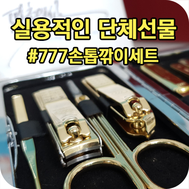  실용적인 단체 선물로 추천하는 777 손톱깎이 세트