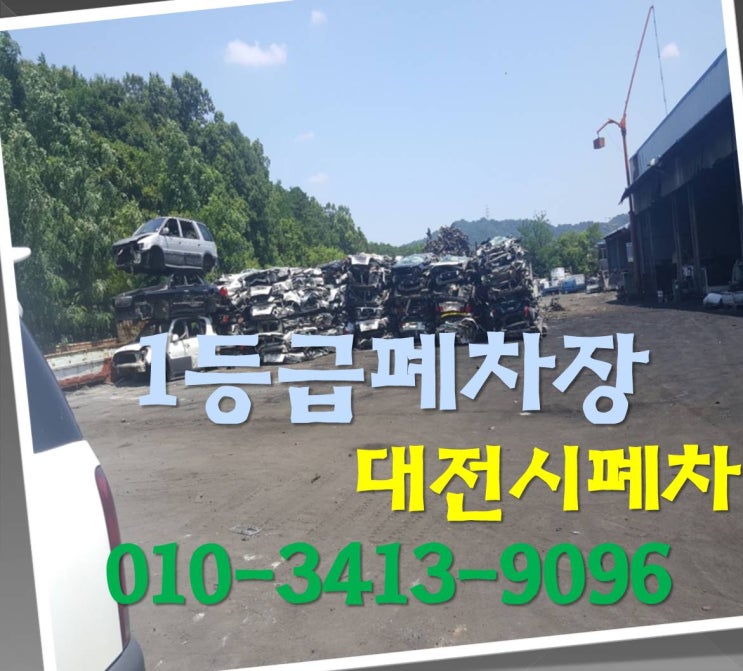  대전시폐차 조기폐차포기! 일반폐차 선택 이유?