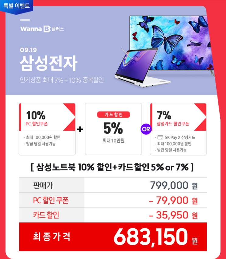  WANNA B+, 11번가x삼성전자 노트북7 NT750XBV-A28A 할인행사