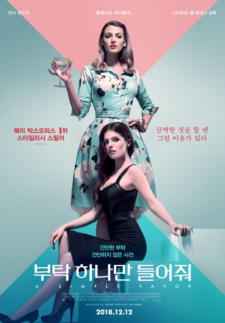 부탁 하나만 들어줘 A Simple Favor , 2018 부탁 하나만 들어줘 A Simple Favor , 2018