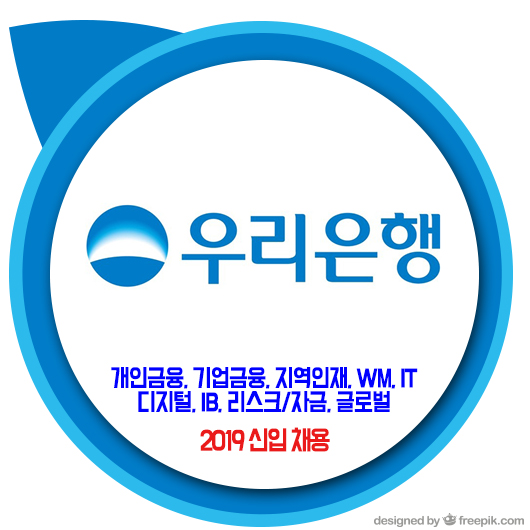  우리은행 채용 / 2019 신입 (개인,기업,지역인재,WM,IT,디지털,IB,리스크,글로벌)