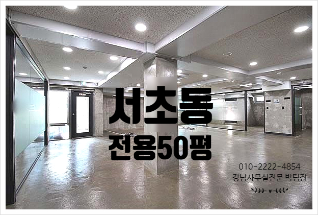  룸4개 넓은홀 최적의 공간, 서초동 사무실임대