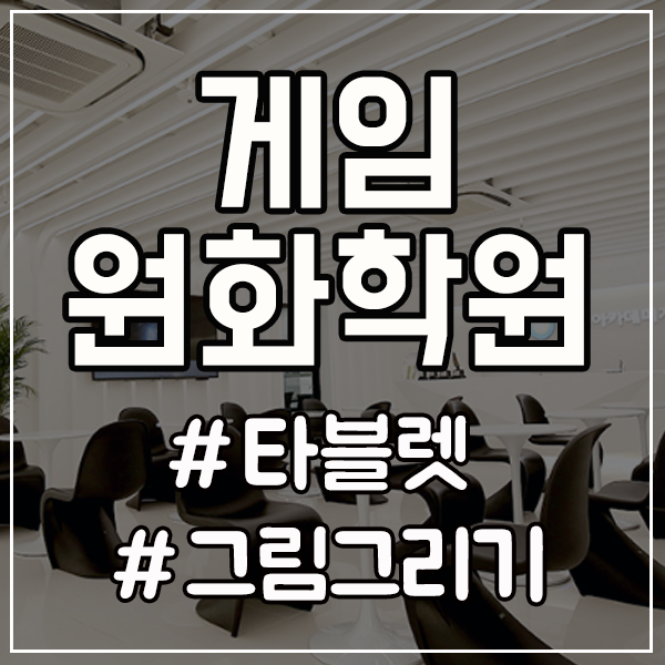  게임원화학원에서 인체해부학을 중요하게 생각하는 이유? <인천/서울/수원/대전/대구/부산/광주>