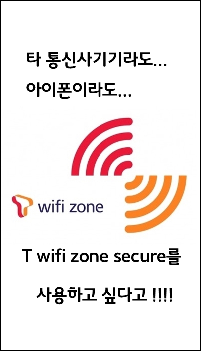 공공와이파이-T wifi zone secure 비밀번호 해제 확인하기 정리, 타통신사 기기도 이용가능
