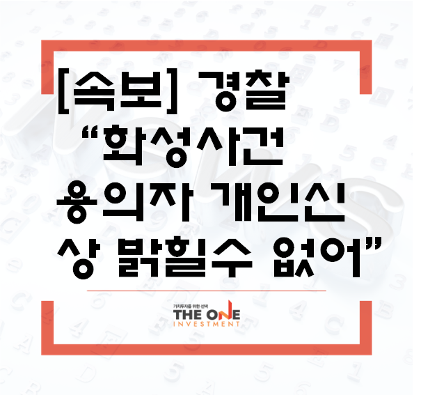 [속보] 경찰 "화성사건 용의자 개인신상은 밝힐 수 없어"
