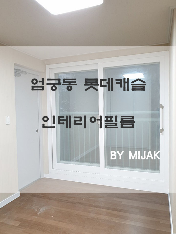  [ 부산 인테리어필름 ] 엄궁동 롯데캐슬리버 아파트 인테리어필름 시트지 시공 작업 NO.3 / 미작
