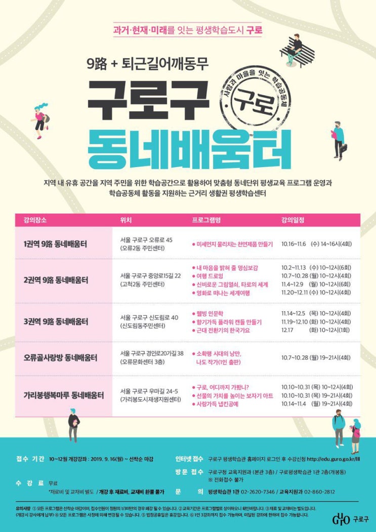  구로평생학습관_[구로구 동네배움터 10~12월 개강강좌 수강생 모집]