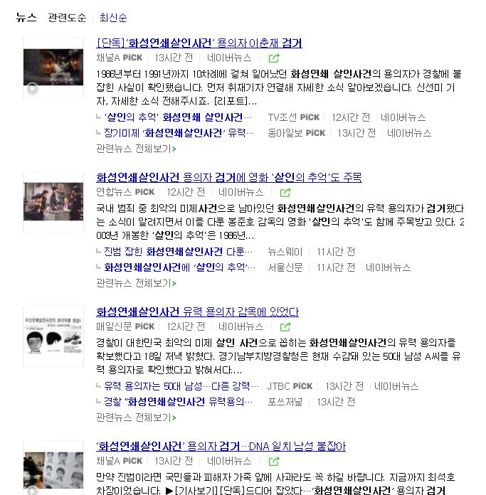  화성연쇄살인사건의 범인 과연 공소시효 폐지로 처벌이 가능할까요..?