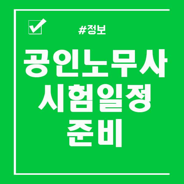  공인노무사 시험일정 준비 꼭 합격하세요