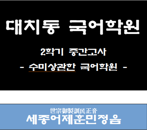  세종어제훈민정음 해석 [진선여고,경기여고,중대부고,숙명여고,경기고,휘문고,단대부고 등]