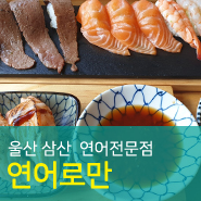  울산 삼산동 연어맛집 '연어로만'