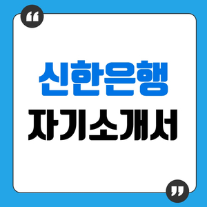 2019 하반기 신한은행 일반직 채용 ㅣ 나만의 자소서 완성하기