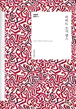  허버트 조지 웰스(Herbert George Wells) 단편집