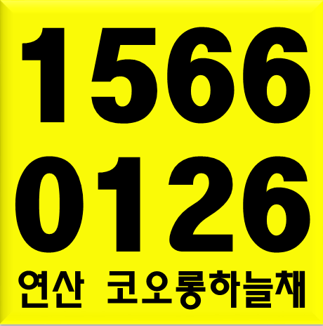  연산 코오롱하늘채 연산동 특급입지 아파트