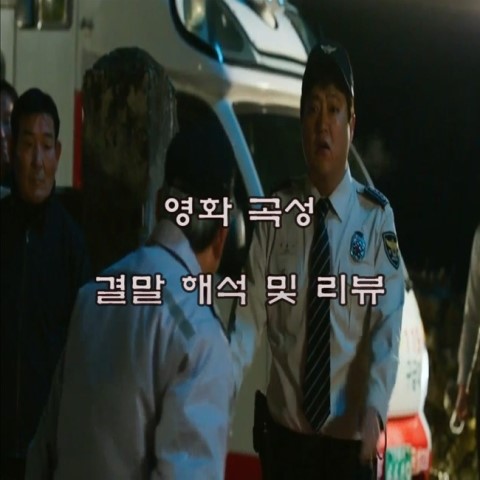 영화 곡성 결말해석 및 주요 등장인물 탐구 리뷰 나홍진 감독 곽도원 황정민 천우희 주연