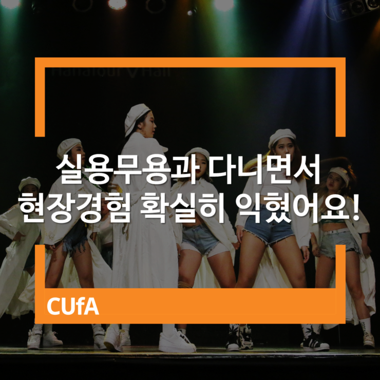  실용무용전공 다니면서 현장경험 확실히 익혔어요!
