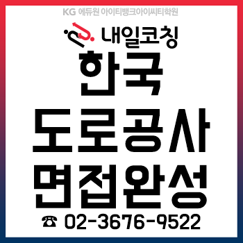 2019년 하반기 한국도로공사 채용 면접 준비를 단 '12시간'이면 완성!