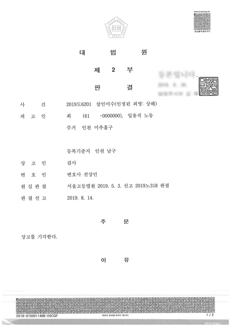  (형사 - 축소범죄로 확정) 살인미수를 상해로 인정한 사례