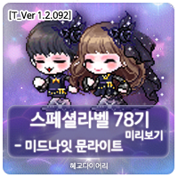  [신규 캐시 T_1.2.092] 메이플스토리 로얄스타일 스페셜라벨(스라벨) 78기 미리보기 : 미드나잇 문라이트 세트