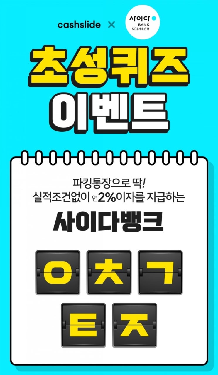  캐시슬라이드 초성퀴즈-사이다뱅크 ㅇㅊㄱㅌㅈ / ㅅㅅㄹㅁㄹ 정답은?