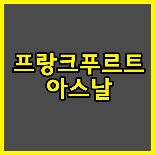  프랑크푸르트 아스날 20일 UEFA챔피언스리그 최소3골차로 승부는 갈립니다!