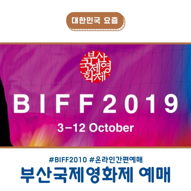  키워드로 한눈에 정리하는 부산국제영화제 화제작과 티켓 예매법