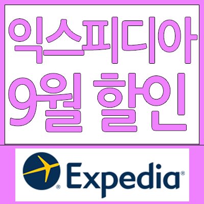  익스피디아 9월 할인코드 8% ⎲ 치앙마이 항공권