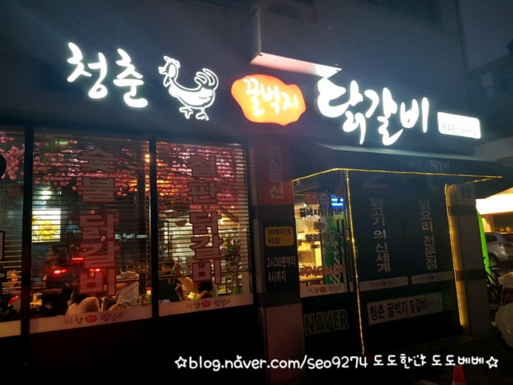  운정닭갈비운정맛집 /청춘꿀벅지닭갈비/청춘닭갈비/닭고기의신세계/닭요리전문/닭갈비맛집/숯불닭갈비