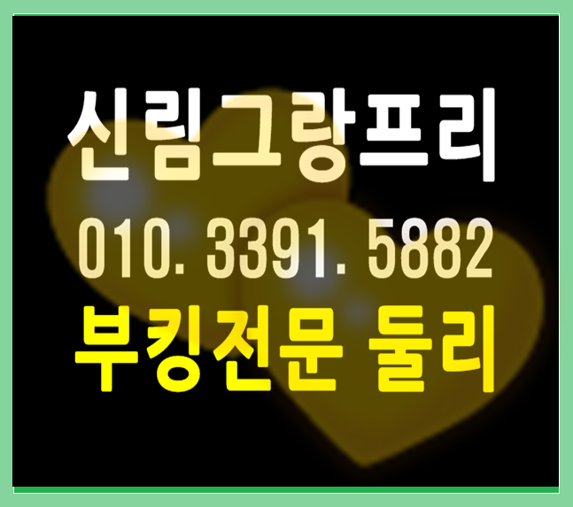  신림그랑프리 함께할수있어서