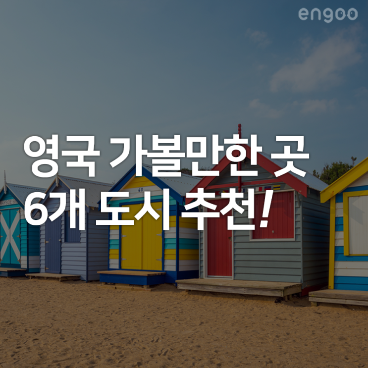  영국 가볼만한곳, 런던 근교 여행으로 추천하는 도시 5곳!