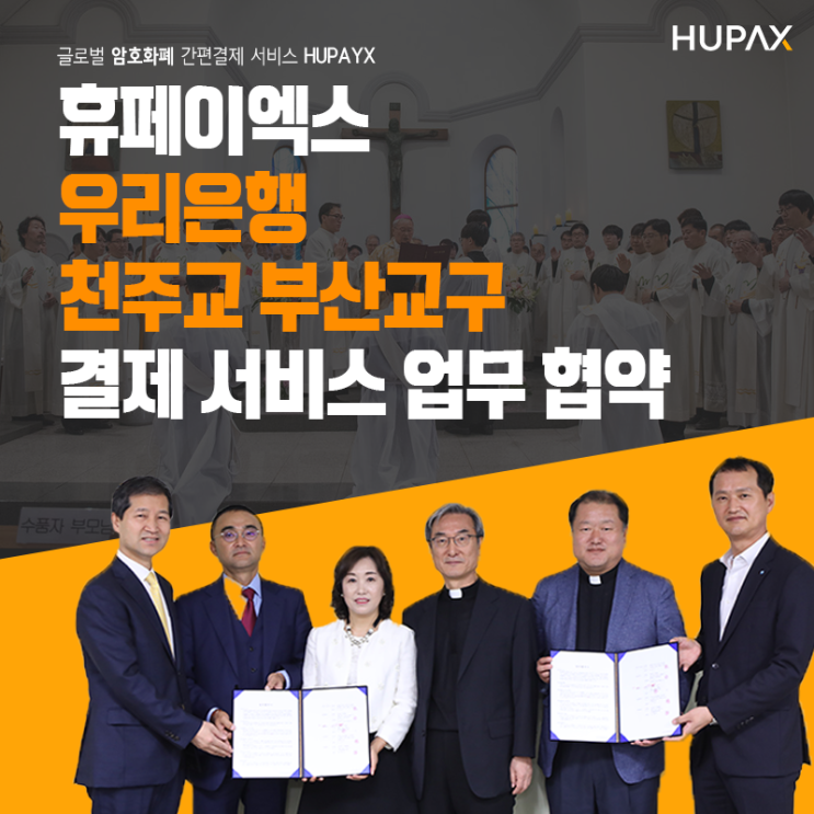 휴페이엑스, 우리은행 X 천주교 부산교구와 결제 서비스 협약