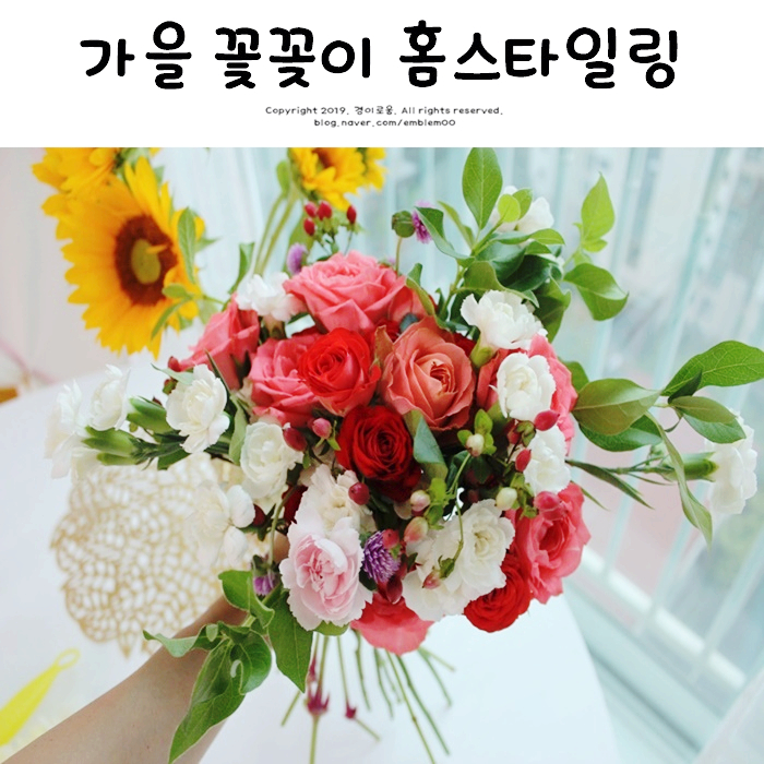 가을 꽃꽂이로 힐링~ 홈스타일링 집꾸미기 일상 가을 꽃꽂이로 힐링~ 홈스타일링 집꾸미기 일상