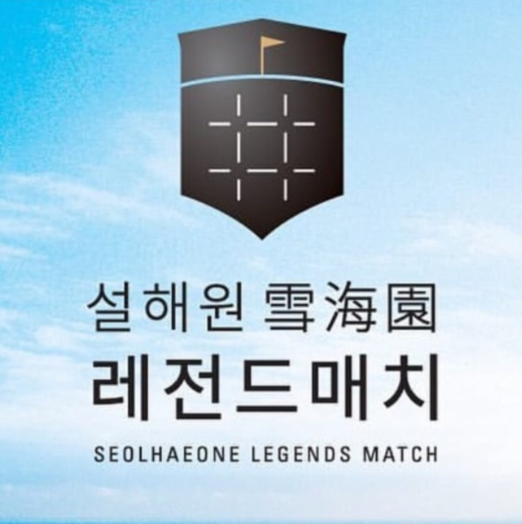  위례골프연습장 골프킹에서 설해원-셀리턴 레전드매치 소식을 전합니다!!