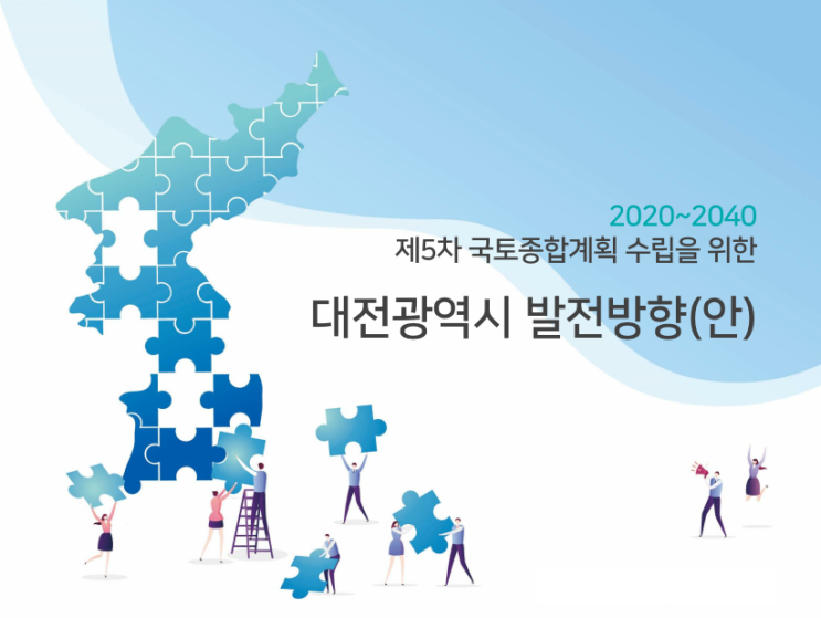  제5차국토종합계획(안)-2040대전광역시편