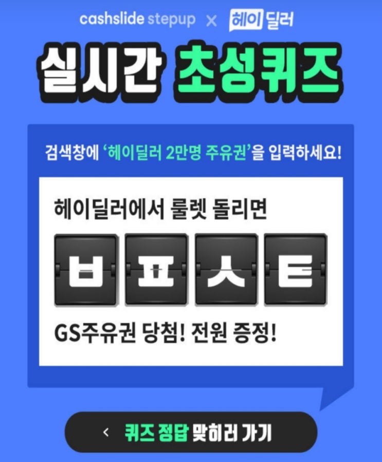  헤이딜러 2만명 주유권 초성퀴즈 ㅂㅍㅅㅌ 정답은?