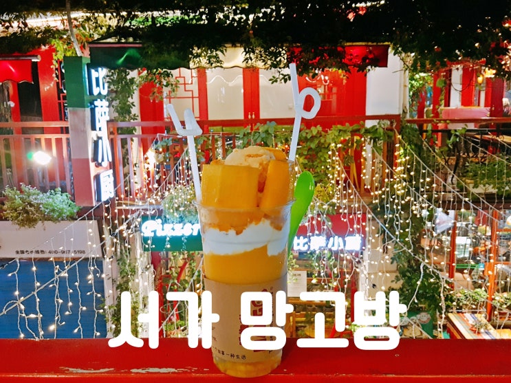  중국 양삭 서가여행, 신서유기에 나온 서가 망고방