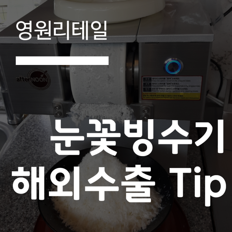  빙수기 해외수출,해외구입 / 구입부터 배송까지 쉽게하는 법
