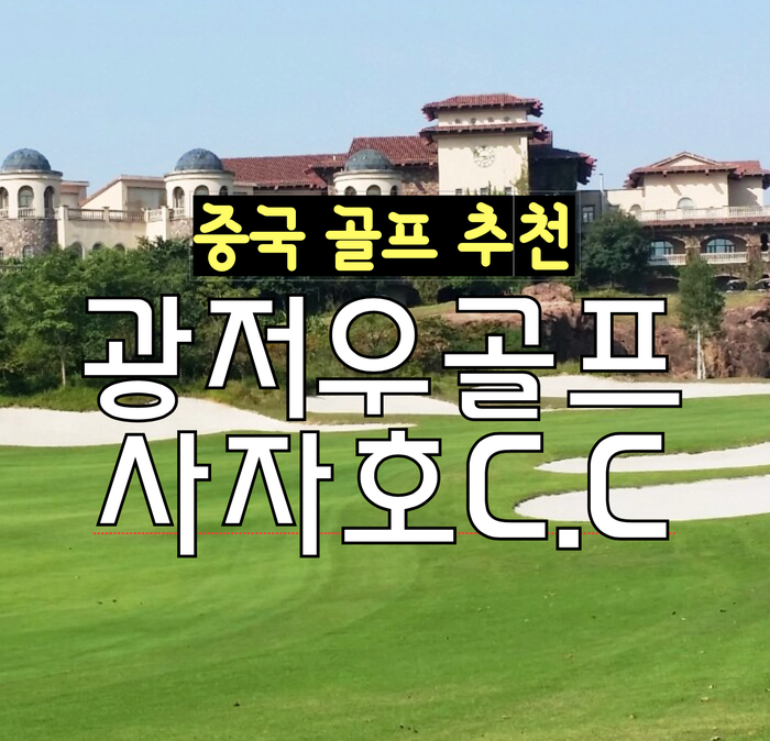  광저우골프추천 ! 사자호CC 중국겨울골프는 광저우에서 즐기세요! 광저우겨울골프 중국겨울골프 !