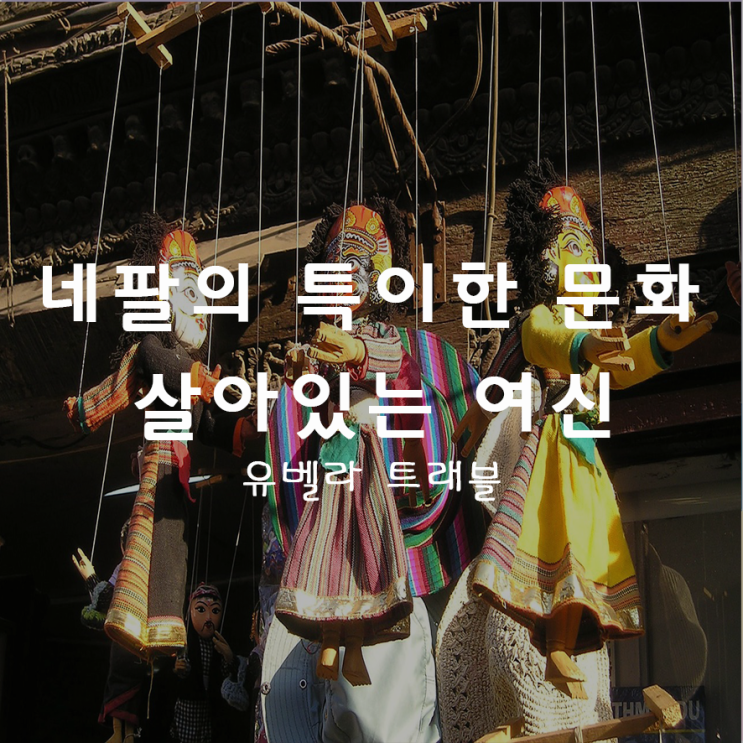  13. 특이한 문화 1) 살아있는 여신 쿠마리