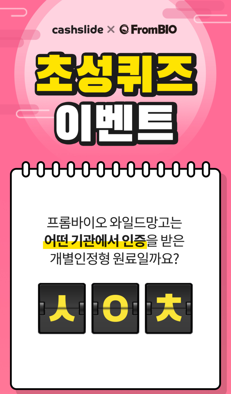  캐시슬라이드-9월19일 프롬바이오  ㅅㅇㅊ정답은?