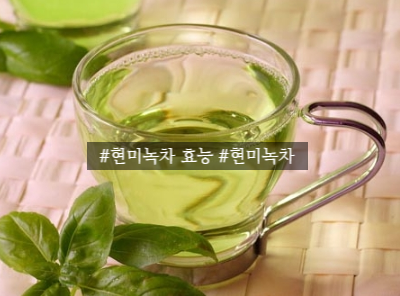 현미녹차 효능 정말좋을까? : 네이버 블로그