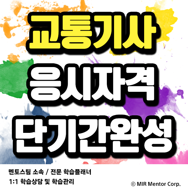 교통기사 자격요건 학점은행제로 단기간에 조건 완성하는법!
