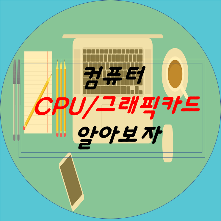  컴퓨터,노트북 그래픽카드/CPU 확인하기 아주 쉬운 2가지 방법